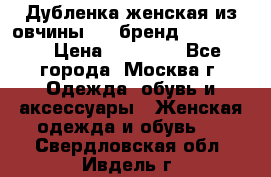 Дубленка женская из овчины ,XL,бренд Silversia › Цена ­ 15 000 - Все города, Москва г. Одежда, обувь и аксессуары » Женская одежда и обувь   . Свердловская обл.,Ивдель г.